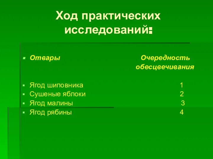 Ход практических исследований: Отвары Очередность обесцвечивания Ягод шиповника 1 Сушеные яблоки