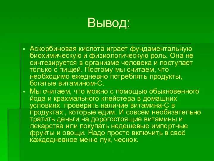 Вывод: Аскорбиновая кислота играет фундаментальную биохимическую и физиологическую роль. Она не