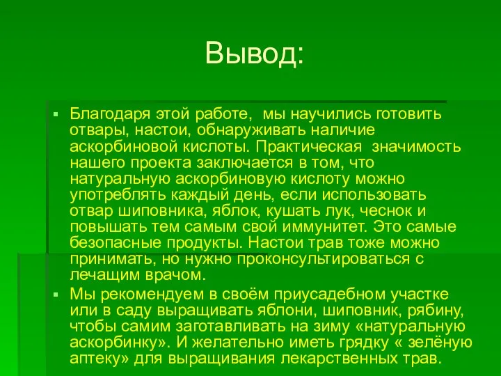 Вывод: Благодаря этой работе, мы научились готовить отвары, настои, обнаруживать наличие