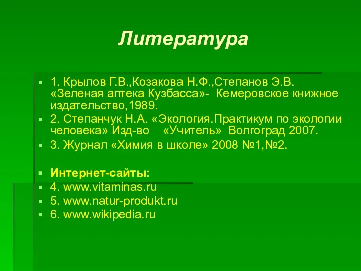 Литература 1. Крылов Г.В.,Козакова Н.Ф.,Степанов Э.В. «Зеленая аптека Кузбасса»- Кемеровское книжное