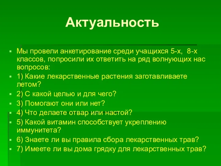 Актуальность Мы провели анкетирование среди учащихся 5-х, 8-х классов, попросили их