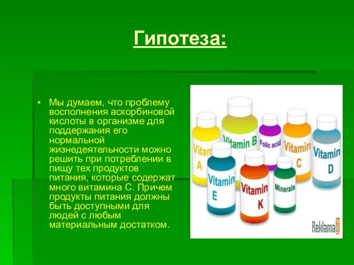 Гипотеза: Мы думаем, что проблему восполнения аскорбиновой кислоты в организме для