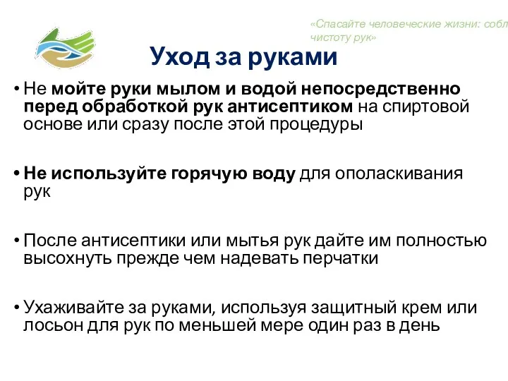 Уход за руками Не мойте руки мылом и водой непосредственно перед