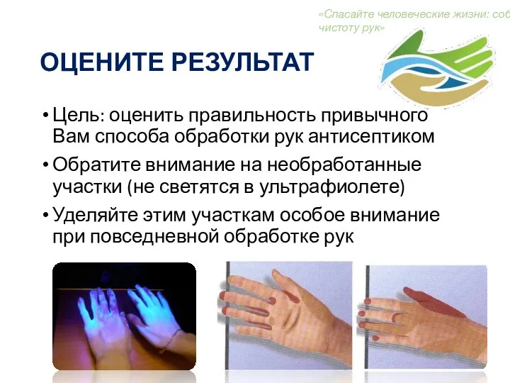 Цель: оценить правильность привычного Вам способа обработки рук антисептиком Обратите внимание