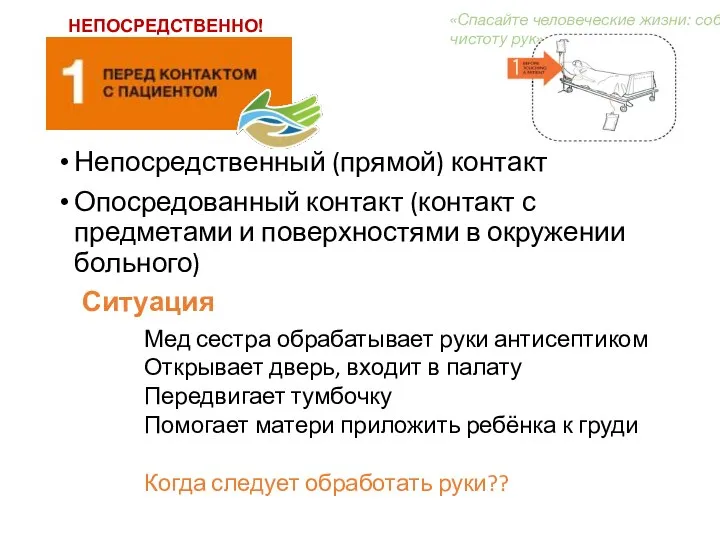 Непосредственный (прямой) контакт Опосредованный контакт (контакт с предметами и поверхностями в