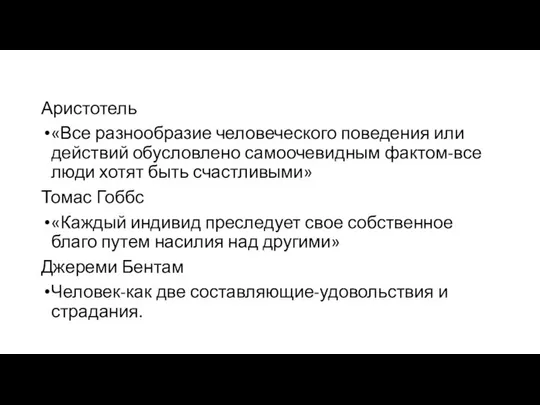 Аристотель «Все разнообразие человеческого поведения или действий обусловлено самоочевидным фактом-все люди