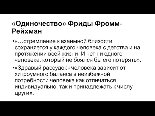 «Одиночество» Фриды Фромм-Рейхман «…стремление к взаимной близости сохраняется у каждого человека