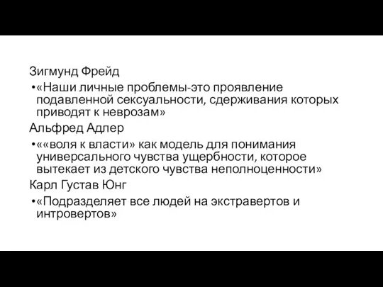 Зигмунд Фрейд «Наши личные проблемы-это проявление подавленной сексуальности, сдерживания которых приводят