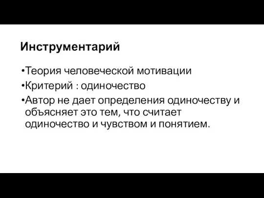 Инструментарий Теория человеческой мотивации Критерий : одиночество Автор не дает определения