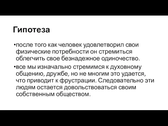 Гипотеза после того как человек удовлетворил свои физические потребности он стремиться