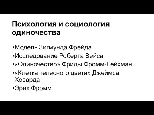 Психология и социология одиночества Модель Зигмунда Фрейда Исследование Роберта Вейса «Одиночество»