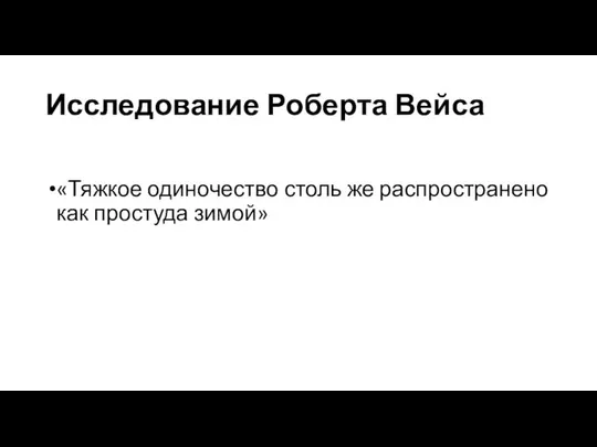 Исследование Роберта Вейса «Тяжкое одиночество столь же распространено как простуда зимой»