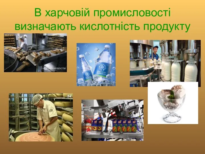 В харчовій промисловості визначають кислотність продукту