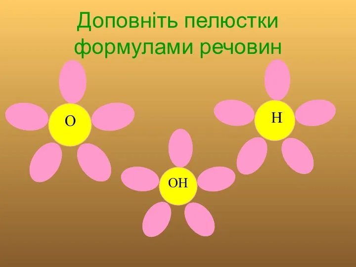 Доповніть пелюстки формулами речовин