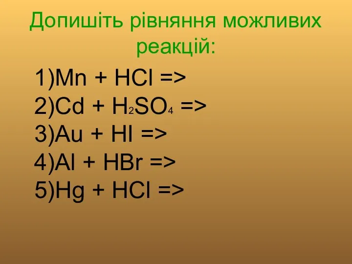 Допишіть рівняння можливих реакцій: 1)Mn + HCl => 2)Cd + H2SO4