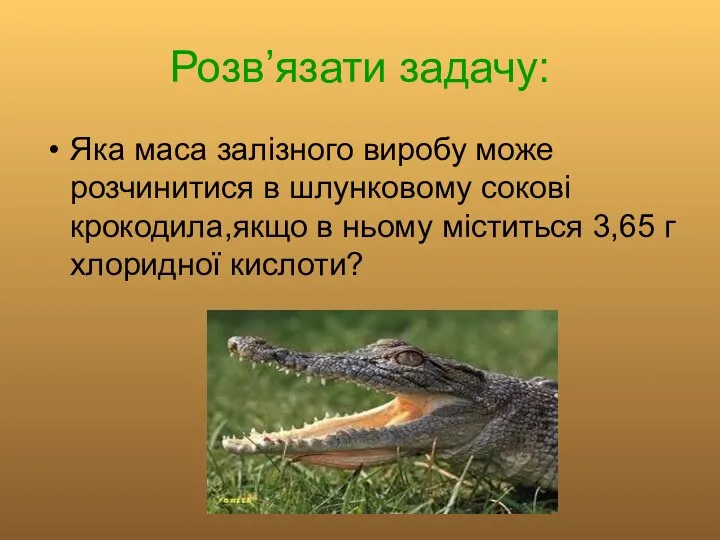 Розв’язати задачу: Яка маса залізного виробу може розчинитися в шлунковому сокові