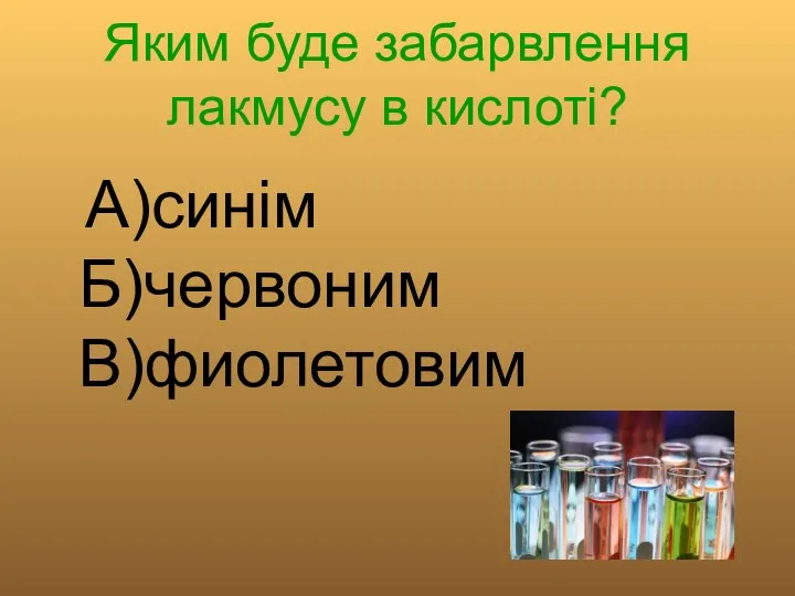 Яким буде забарвлення лакмусу в кислоті? А)синім Б)червоним В)фиолетовим