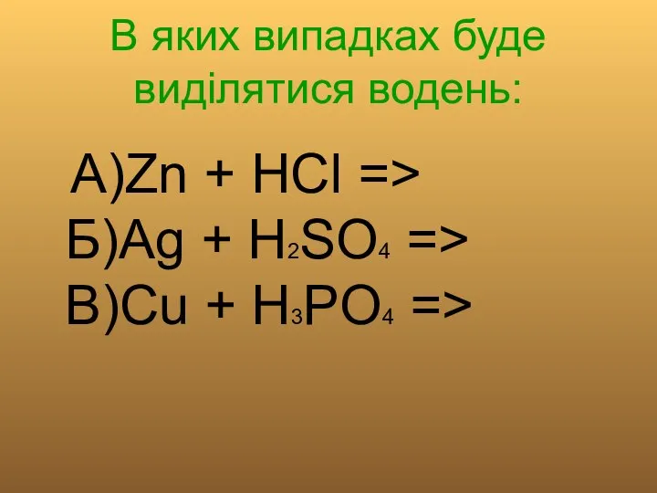 В яких випадках буде виділятися водень: А)Zn + HCl => Б)Ag