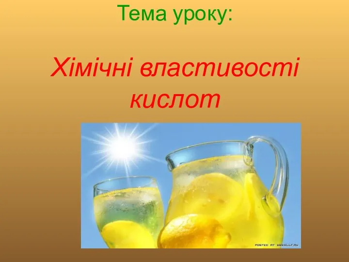 Тема уроку: Хімічні властивості кислот