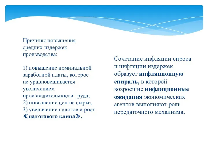 1) повышение номинальной заработной платы, которое не уравновешивается увеличением производительности труда;