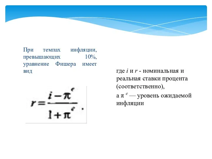 При темпах инфляции, превышающих 10%, уравнение Фишера имеет вид где i