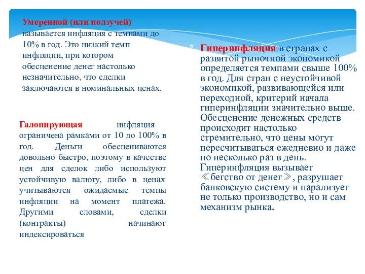 Галопирующая инфляция ограничена рамками от 10 до 100% в год. Деньги