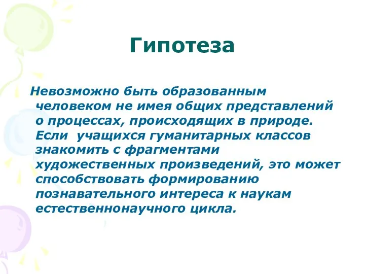 Гипотеза Невозможно быть образованным человеком не имея общих представлений о процессах,