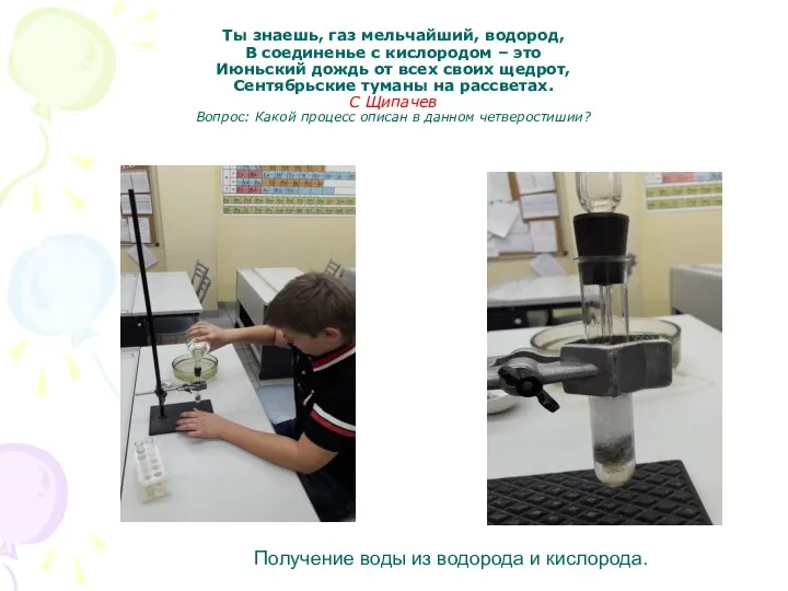 Ты знаешь, газ мельчайший, водород, В соединенье с кислородом – это