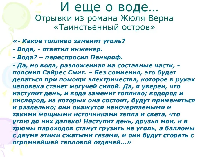 И еще о воде… Отрывки из романа Жюля Верна «Таинственный остров»