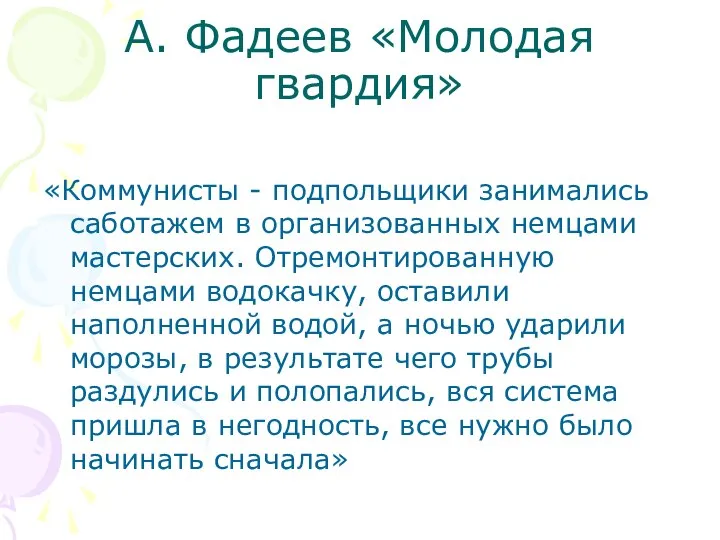 А. Фадеев «Молодая гвардия» «Коммунисты - подпольщики занимались саботажем в организованных