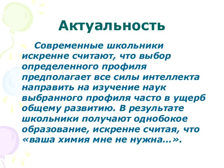 Актуальность Современные школьники искренне считают, что выбор определенного профиля предполагает все