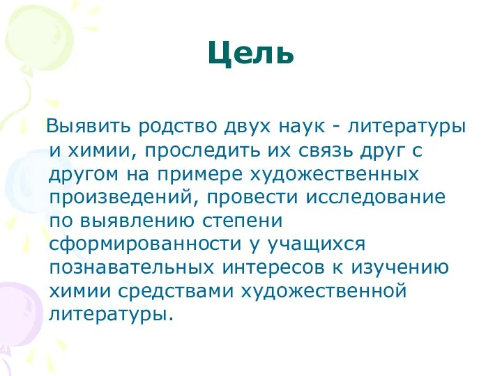 Цель Выявить родство двух наук - литературы и химии, проследить их