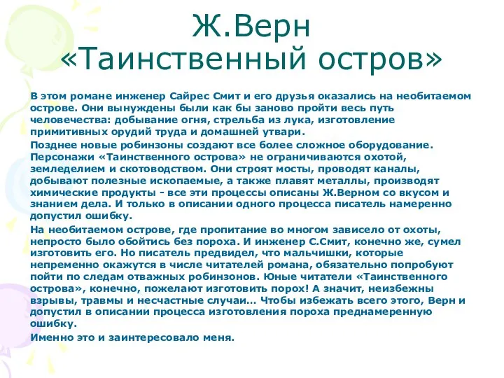 Ж.Верн «Таинственный остров» В этом романе инженер Сайрес Смит и его