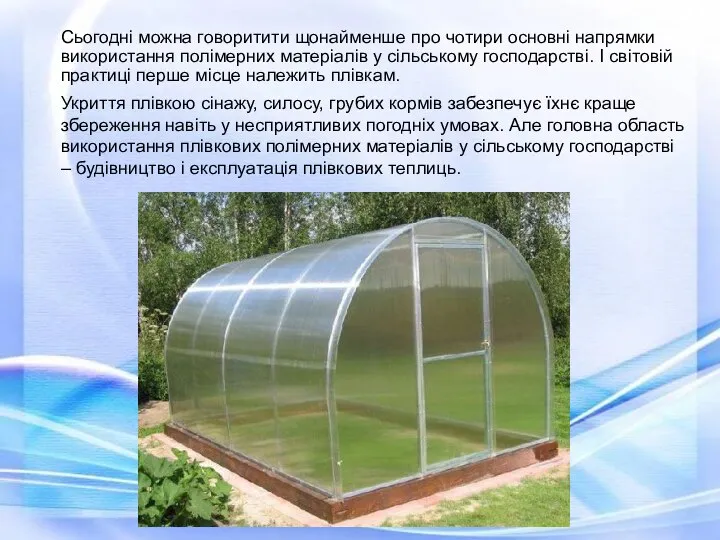 Сьогодні можна говоритити щонайменше про чотири основні напрямки використання полімерних матеріалів