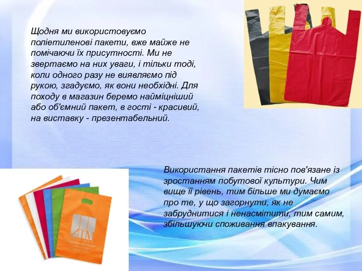 Щодня ми використовуємо поліетиленові пакети, вже майже не помічаючи їх присутності.