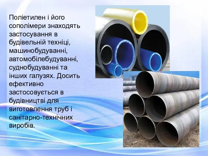 Поліетилен і його сополімери знаходять застосування в будівельній техніці, машинобудуванні, автомобілебудуванні,