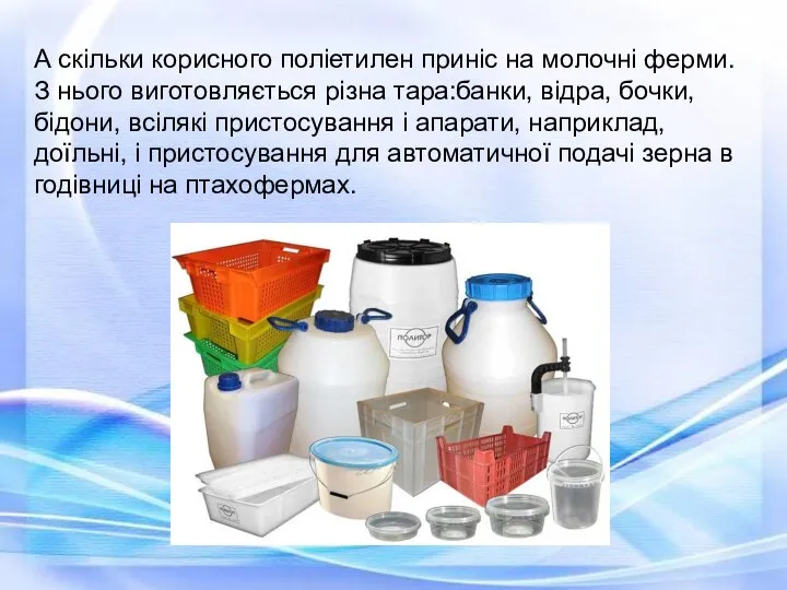 А скільки корисного поліетилен приніс на молочні ферми. З нього виготовляється