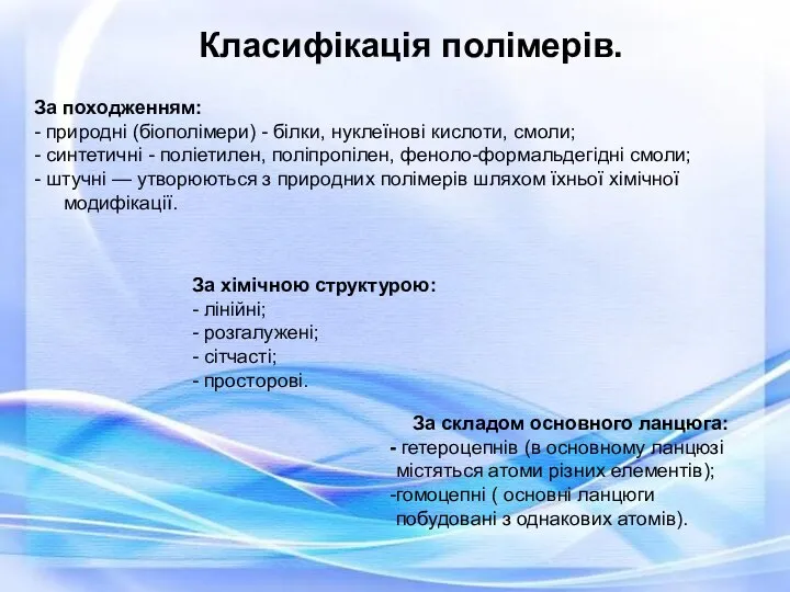 Класифікація полімерів. За походженням: - природні (біополімери) - білки, нуклеїнові кислоти,