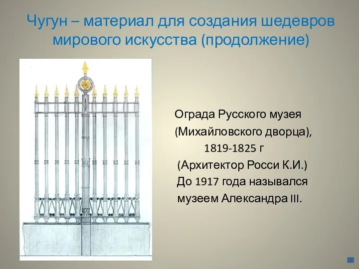 Чугун – материал для создания шедевров мирового искусства (продолжение) Ограда Русского