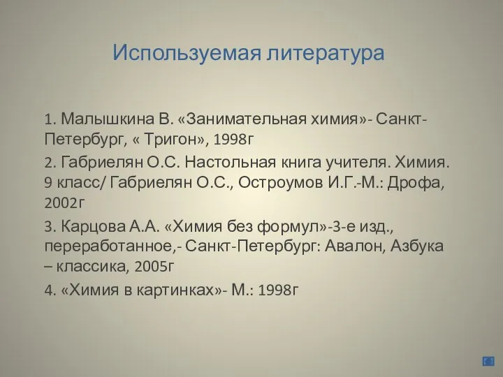 Используемая литература 1. Малышкина В. «Занимательная химия»- Санкт-Петербург, « Тригон», 1998г