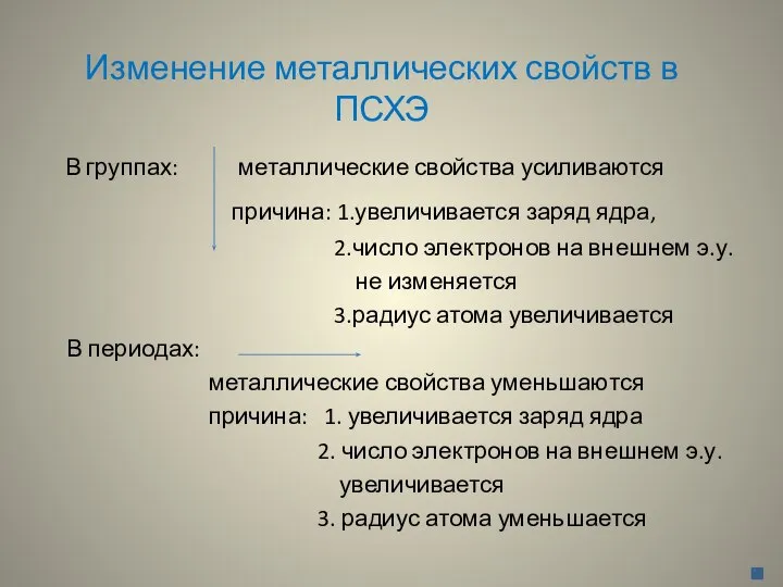 Изменение металлических свойств в ПСХЭ В группах: металлические свойства усиливаются причина: