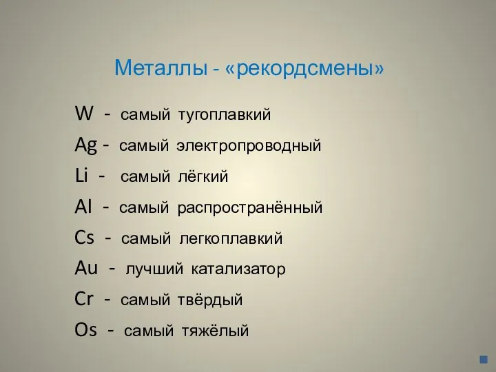 Металлы - «рекордсмены» W - самый тугоплавкий Ag - самый электропроводный