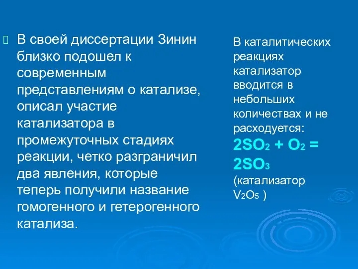 В своей диссертации Зинин близко подошел к современным представлениям о катализе,