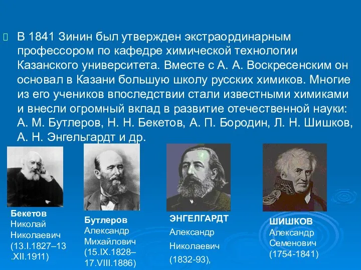 В 1841 Зинин был утвержден экстраординарным профессором по кафедре химической технологии