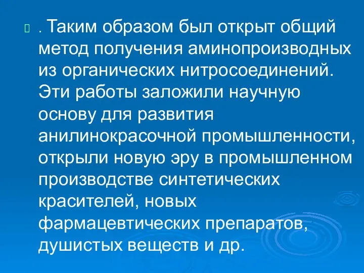 . Таким образом был открыт общий метод получения аминопроизводных из органических