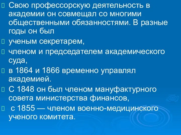 Свою профессорскую деятельность в академии он совмещал со многими общественными обязанностями.