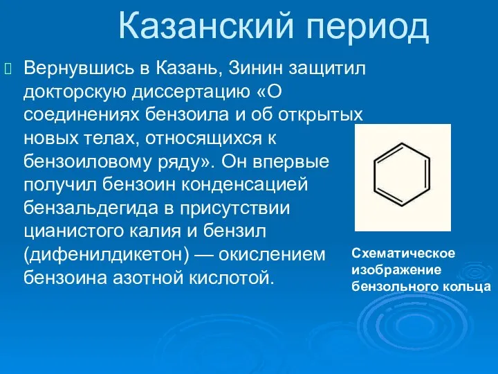 Казанский период Вернувшись в Казань, Зинин защитил докторскую диссертацию «О соединениях