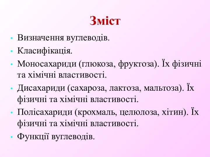 Зміст Визначення вуглеводів. Класифікація. Моносахариди (глюкоза, фруктоза). Їх фізичні та хімічні