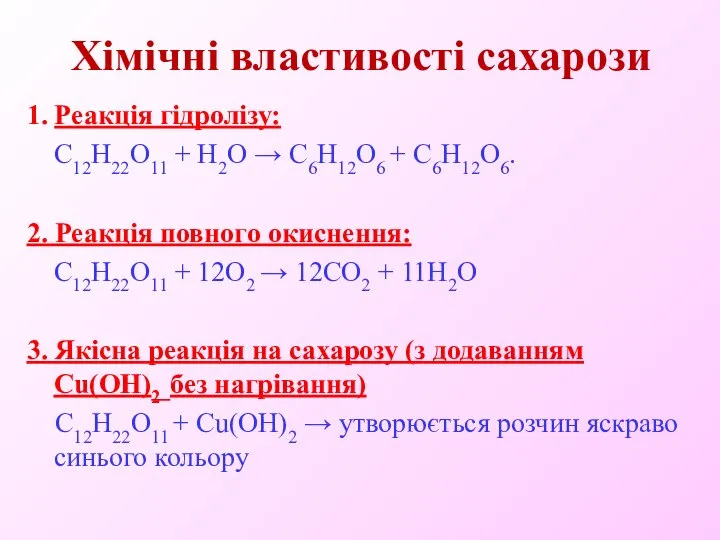 Хімічні властивості сахарози 1. Реакція гідролізу: С12Н22О11 + Н2О → С6Н12O6