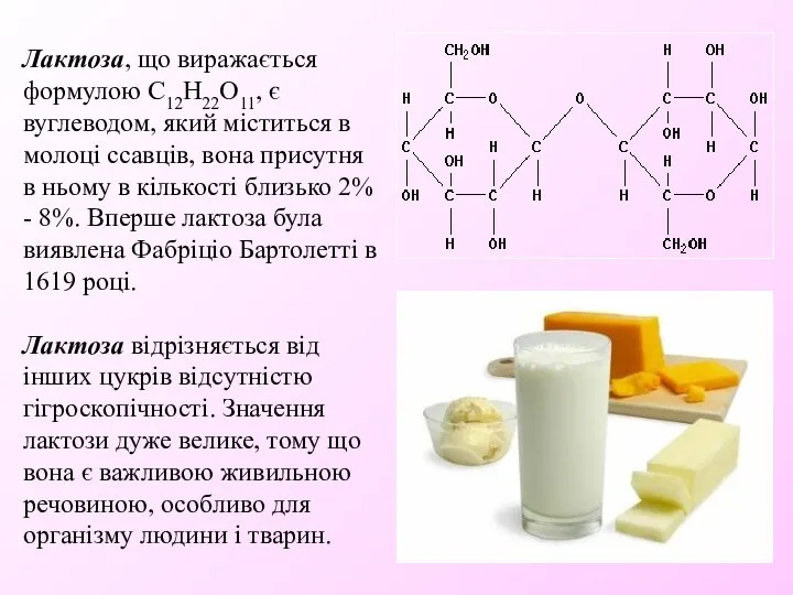 Лактоза, що виражається формулою C12H22O11, є вуглеводом, який міститься в молоці